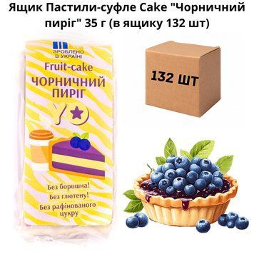 Ящик Пастили-суфле Cake "Чорничний пиріг" 35 г (в ящику 132 шт) 07-0014 фото