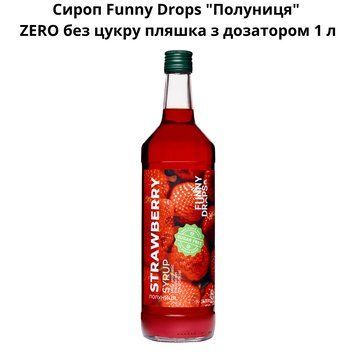 Сироп Funny Drops "Полуниця" ZERO без цукру пляшка з дозатором 1 л 89-0130 фото