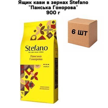 Ящик кофе в зернах Stefano "Панська Гонорова" 900 г (в ящике 6 шт) 02-0591 фото