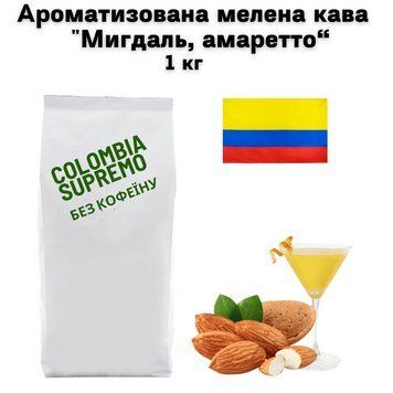 Ароматизована мелена кава арабіка Колумбія Супремо без кофеїну аромат "Мигдаль, амаретто" 1 кг 04-0542 фото