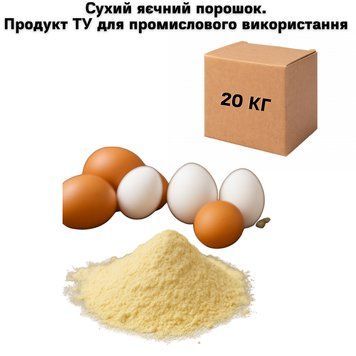 Сухой яичный порошок. Продукт ТУ для промышленного использования 20 кг (ящик) 15-0011 фото