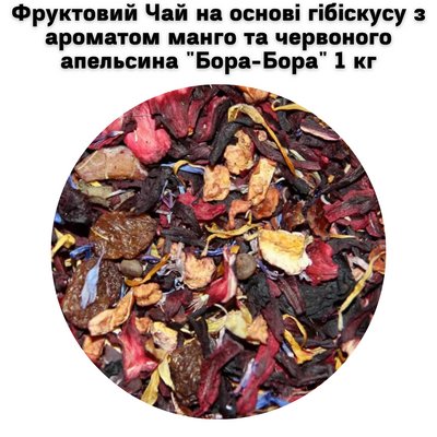 Фруктовий Чай на основі гібіскусу з ароматом манго та червоного апельсина "Бора-Бора" 1 кг 5000071 фото