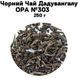 Черный Чай Дадувангала ОРА №303 250 г 11-0049 фото 1