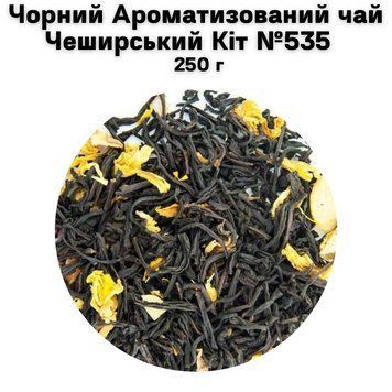 Чорний Ароматизований чай Чеширський Кіт №535 250 г 11-0220 фото