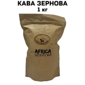 Fresh Organic Coffee Africa Arabica Mix 1 кг &ndash; свіжообсмажена кава 100% арабіка (у зернах) 63-0022 фото
