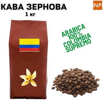 Ароматизированный Кофе в Зернах Арабика Колумбия Супремо аромат "Ваниль" 1 кг 04-0391 фото