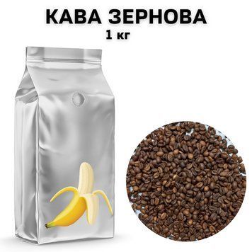 Ароматизированный Кофе в Зернах аромат "Банан" 1 кг 04-0425 фото