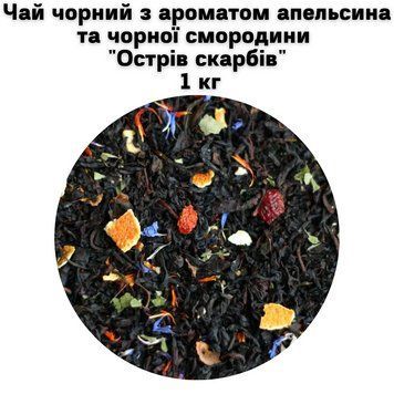 Чай чорний з ароматом апельсина та чорної смородини "Острів скарбів" ТМ Камелія 1 кг 50-0022 фото