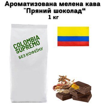 Ароматизована мелена кава арабіка Колумбія Супремо без кофеїну аромат "Пряний шоколад" 1 кг 04-0543 фото