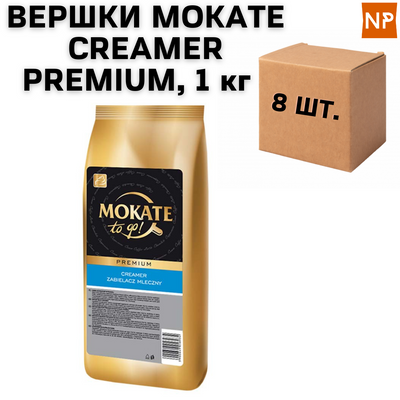 Ящик сухі вершки Mokate Creamer Premium, 1 кг (в ящику 8 шт.) 11012 фото