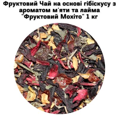Фруктовий Чай на основі гібіскусу з ароматом м'яти та лайма "Фруктовий Мохіто" 1 кг 5000072 фото