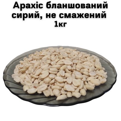 Арахіс бланшований сирий не смажений 1 кг (дуже смачний, свіжий не сухий) 1600042 фото