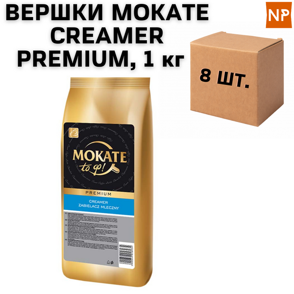 Ящик сухие сливки Mokate Creamer Premium, 1 кг (в ящике 8 шт) 11012 фото