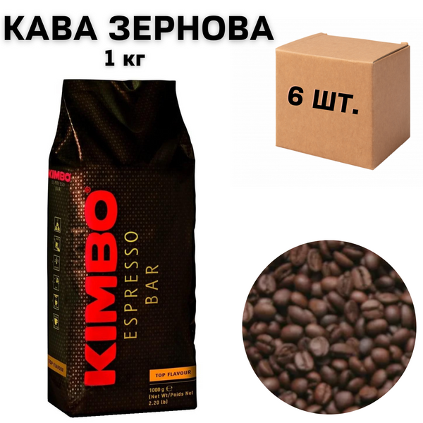 Ящик Кофе в зернах Kimbo Espresso Bar Top Flavour, 1 кг (в ящике 6 шт) 0200355 фото