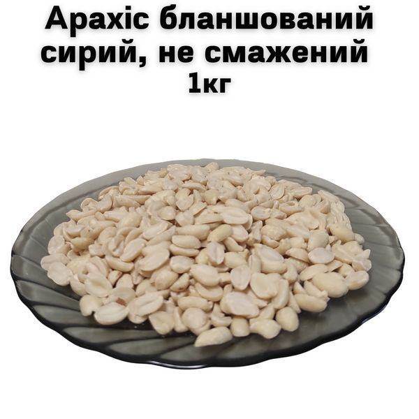 Арахіс бланшований сирий не смажений 1 кг (дуже смачний, свіжий не сухий) 1600052 фото