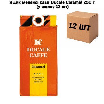 Ящик молотого кофе Ducale Сaramel 250 г ( в ящике 12 шт) 72-0133 фото