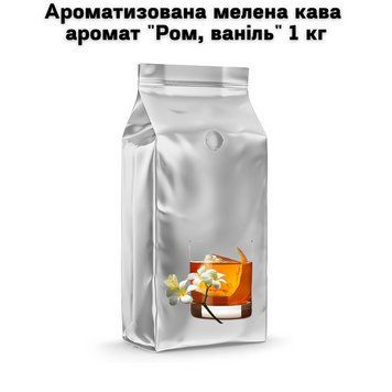 Ароматизированный молотый кофе аромат "Ром, ваниль" 1 кг 04-0488 фото