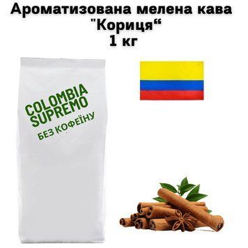 Ароматизована мелена кава арабіка Колумбія Супремо без кофеїну аромат "Кориця" 1 кг 04-0544 фото