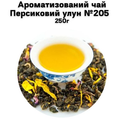 Ароматизований чай Персиковий улун №205 250г 1100223-1 фото