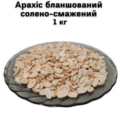 Арахіс бланшований солено-смажений 1 кг 1600043 фото