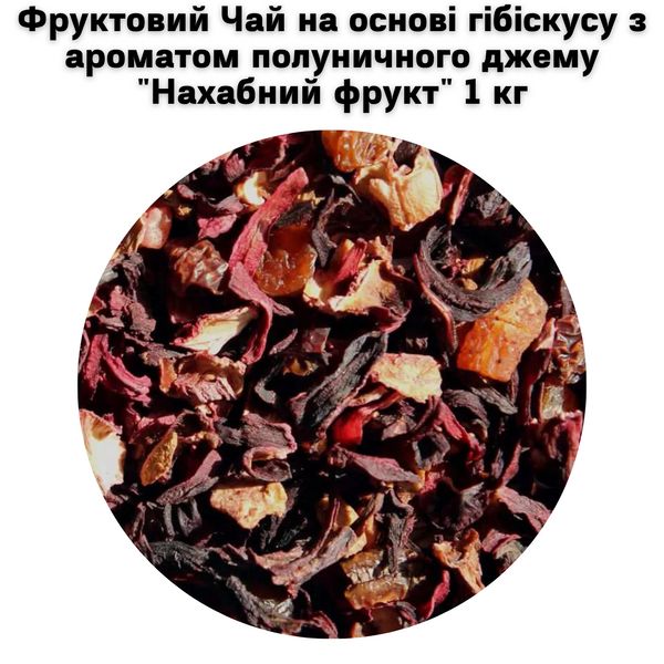 Фруктовый Чай на основе гибискуса с ароматом клубничного джема "Нахальный фрукт" 1 кг 5000073 фото