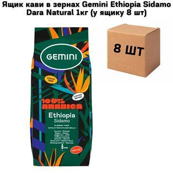 Ящик кави в зернах Gemini Ethiopia Sidamo Dara Natural 1кг (у ящику 8 шт) 72-0121 фото