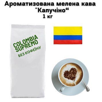 Ароматизована мелена кава арабіка Колумбія Супремо без кофеїну аромат "Капучіно" 1 кг 04-0545 фото