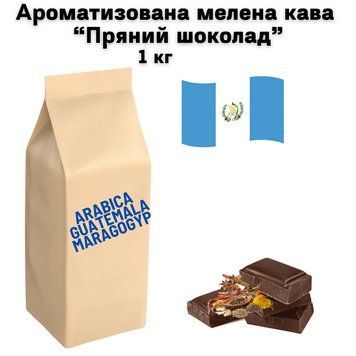 Ароматизована мелена кава арабіка Гватемала Марагоджип аромат "Пряний шоколад" 1 кг 04-0595 фото