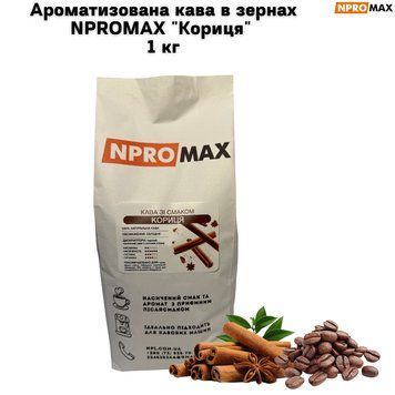 Ароматизована кава в зернах NPROMAX "Кориця" 1 кг 04-0655 фото