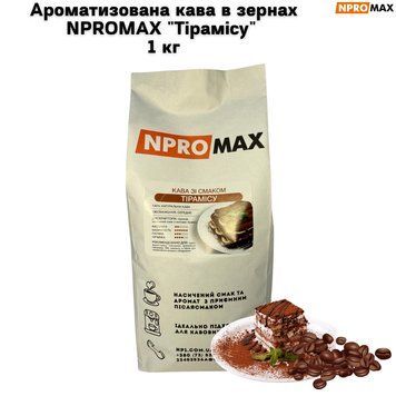 Ароматизована кава в зернах NPROMAX "Тірамісу" 1 кг 04-0665 фото