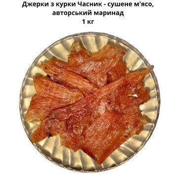 Джерки з курки Часник - сушене м'ясо, авторський маринад 1 кг 06-0012 фото