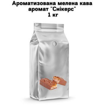 Ароматизированный молотый кофе аромат "Сникерс" 1 кг 04-0489 фото