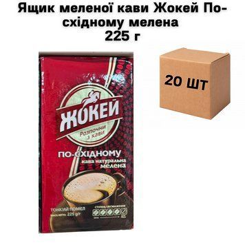 Ящик молотого кофе Жокей По-восточному молотый 225 г ( в ящике 20 шт) 02-0577 фото