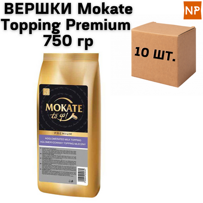 Ящик сухі вершки Mokate Topping Premium, 750 г. (в ящику 10 шт.) 11014 фото