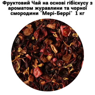 Фруктовий Чай на основі гібіскусу з ароматом журавлини та чорної смородини "Мері-Беррі" 1 кг 5000074 фото