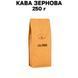 Кофе в зернах Fresh Organic Coffee Сolombia (Колумбия) 250 г 63-0003 фото 7