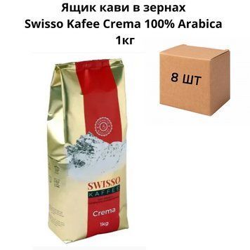 Ящик кави в зернах Swisso Kafee Crema 100% Arabica 1кг (у ящику 8 шт) 21-0041 фото
