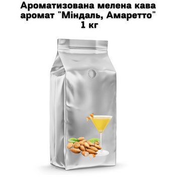 Ароматизированный молотый кофе аромат "Миндаль, Амаретто" 1 кг 04-0490 фото