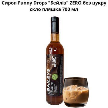 Сироп Funny Drops "Бейліз" ZERO без цукру скло пляшка 700 мл 89-0149 фото