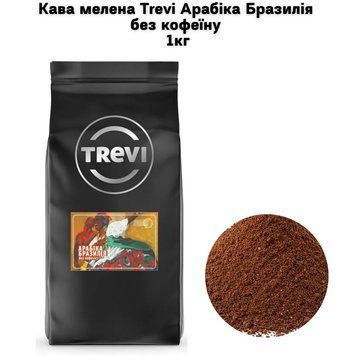 Кофе молотый Trevi Арабика Бразилия без кофеина (молотый) 1кг 03-0271 фото