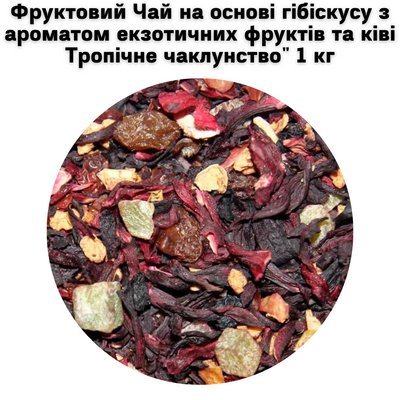 Фруктовий Чай на основі гібіскусу з ароматом екзотичних фруктів та ківі "Тропічне чаклунство" 1 кг 5000075 фото