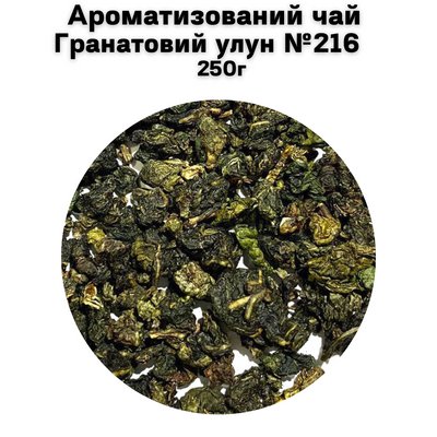 Ароматизований чай Гранатовий улун №216 250г 1100225 фото