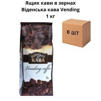 Ящик кави в зернах Віденська кава Vending 1 кг (у ящику 6 шт) 90-0129 фото