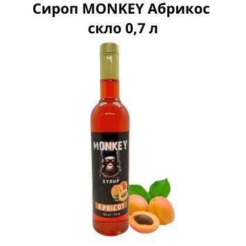 Сироп MONKEY "Абрикос" стекло 0,7 л 90-0155 фото