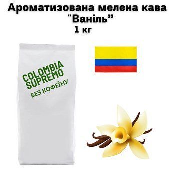 Ароматизована мелена кава арабіка Колумбія Супремо без кофеїну аромат "Ваніль" 1 кг 04-0547 фото