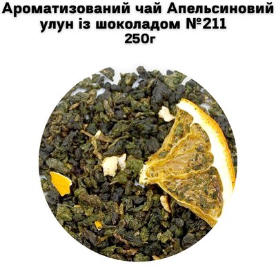 Ароматизований чай Апельсиновий улун із шоколадом №211 250г 1100226 фото