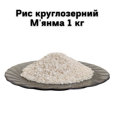 Рис круглозерный Мьянма 1 кг 1600020 фото