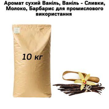 Аромат сухой Ваниль, Ваниль - Сливки, Молоко, Барбарис для промышленного использования 10 кг (мешок) 15-0017 фото