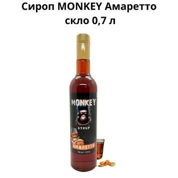 Сироп MONKEY "Амаретто" стекло 0,7 л 90-0156 фото