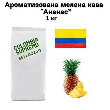Ароматизована мелена кава Колумбія Супремо Арабіка без кофеїну "Ананас" 1 кг 04-0548 фото